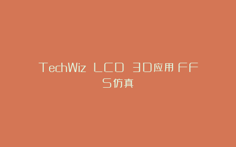 TechWiz LCD 3D应用：FFS仿真