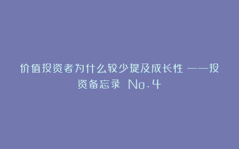 价值投资者为什么较少提及成长性？——投资备忘录 No.4