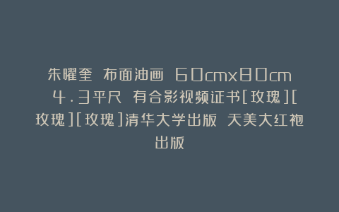 朱曜奎 布面油画 60cmx80cm  4.3平尺 有合影视频证书[玫瑰][玫瑰][玫瑰]清华大学出版 天美大红袍出版