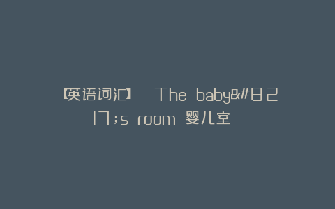 【英语词汇】🍃The baby’s room 婴儿室🍃