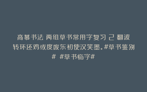 高慕书法：两组草书常用字复习（2）翻波转环还鸡或度废东初使汉笑墨。#草书鉴别# #草书临字#