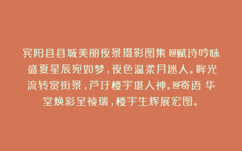 宾阳县县城美丽夜景摄影图集（@赋诗吟咏：盛夏星辰宛如梦，夜色温柔月迷人。眸光流转赏街景，芦圩楼宇堪入神。@寄语：华堂焕彩呈祯瑞，楼宇生辉展宏图。）