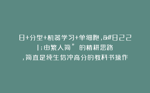 8+分型+机器学习+单细胞，”由繁入简” 的精耕思路，简直是纯生信冲高分的教科书操作！