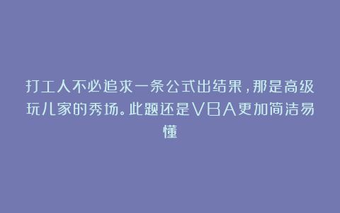 打工人不必追求一条公式出结果，那是高级玩儿家的秀场。此题还是VBA更加简洁易懂！