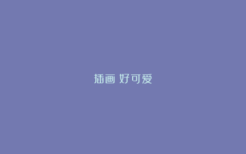 插画：好可爱