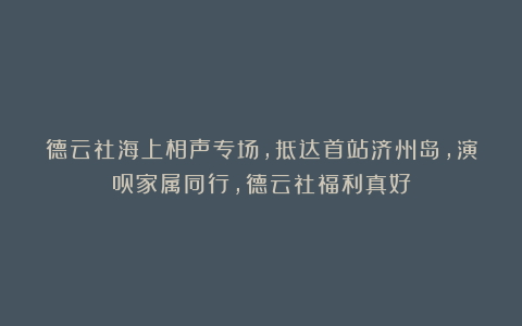 德云社海上相声专场，抵达首站济州岛，演员家属同行，德云社福利真好