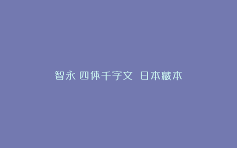 智永《四体千字文》（日本藏本）