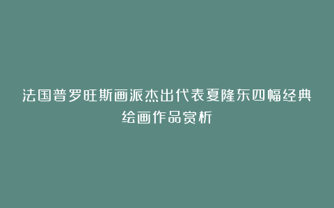法国普罗旺斯画派杰出代表夏隆东四幅经典绘画作品赏析