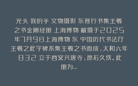 光头：我的手機文物摄影《东晋行书集王羲之书金刚经册》上海博物舘藏摄于2025年7月9日上海博物舘东舘中国历代书法厅王羲之此字碑系集王羲之书而成，大和六年（832）立于西安兴唐寺，原石久佚。此册为…
