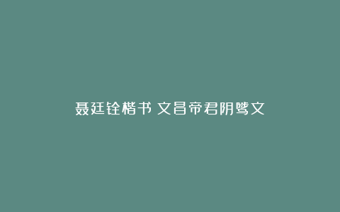 聂廷铨楷书《文昌帝君阴骘文》