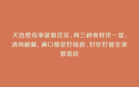 天热想省事就做这菜,两三种食材拼一盘,清爽解腻、满口都是好味道,好吃好做全家都喜欢