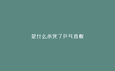 是什么杀死了乒乓直板?