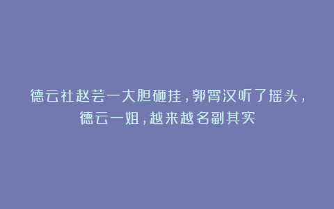 德云社赵芸一大胆砸挂，郭霄汉听了摇头，德云一姐，越来越名副其实