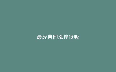 最经典的涨停低吸