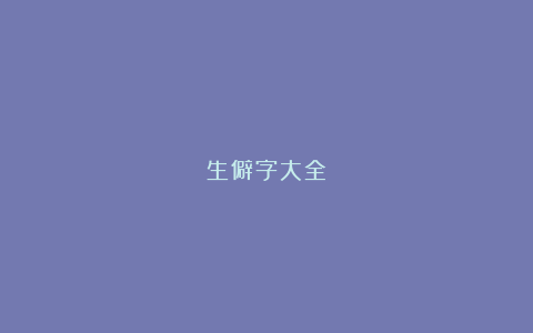 生僻字大全