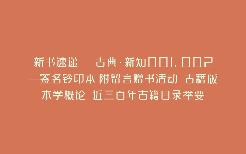 新书速递 | 古典·新知001、002—签名钤印本（附留言赠书活动）《古籍版本学概论》《近三百年古籍目录举要》