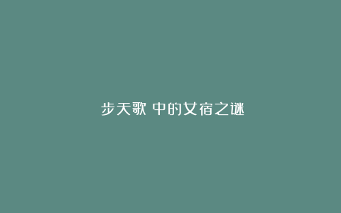 《步天歌》中的女宿之谜