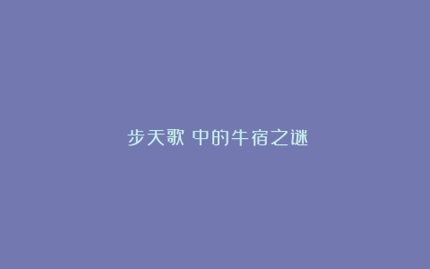 《步天歌》中的牛宿之谜