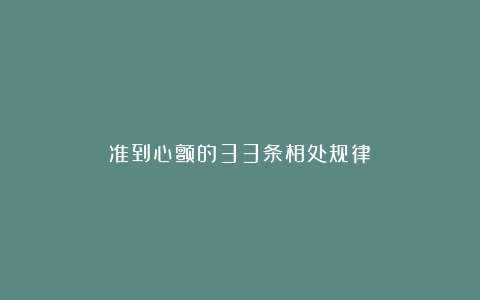 准到心颤的33条相处规律