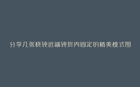 分享几张桡骨远端骨折内固定的精美模式图