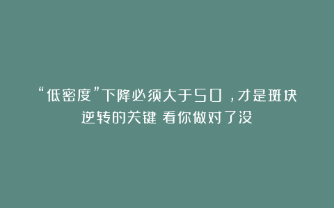 “低密度”下降必须大于50%，才是斑块逆转的关键！看你做对了没
