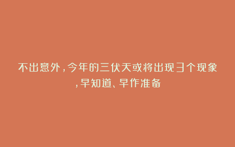 不出意外，今年的三伏天或将出现3个现象，早知道、早作准备！