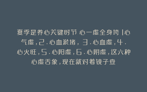 夏季是养心关键时节！心一虚全身垮！1心气虚，2.心血淤堵， 3.心血虚，4.心火旺，5.心阳虚，6.心阴虚，这六种心虚舌象，现在就对着镜子查！
