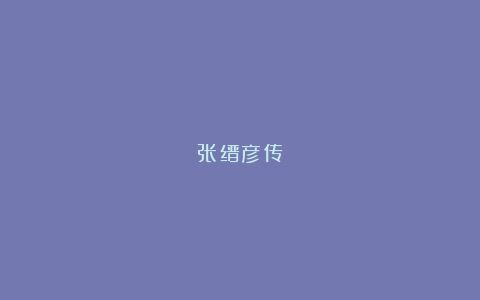 张缙彦传