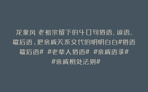 龙象风：老祖宗留下的40句俗语、谚语、歇后语，把亲戚关系交代的明明白白#俗语歇后语# #老辈人俗语# #亲戚语录# #亲戚相处法则#