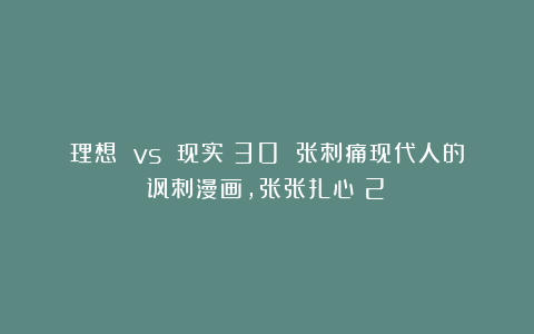 理想 vs 现实！30 张刺痛现代人的讽刺漫画，张张扎心（2）