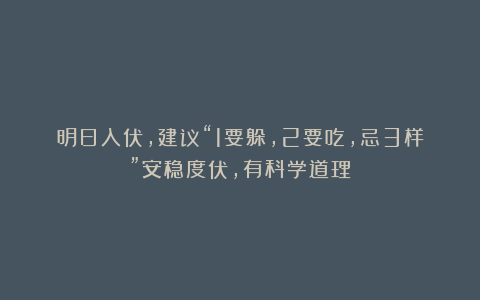 明日入伏,建议“1要躲,2要吃,忌3样”安稳度伏,有科学道理?