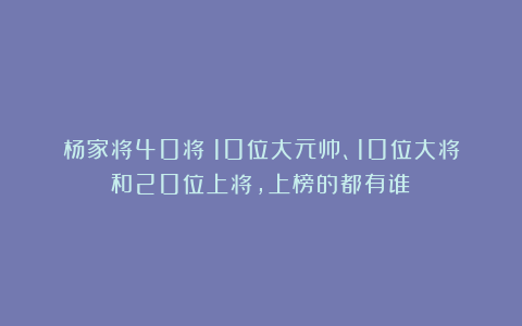 杨家将40将:10位大元帅、10位大将和20位上将,上榜的都有谁?