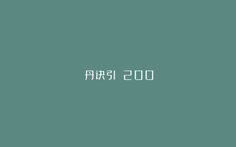 《丹诀引》（200）