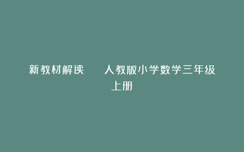 新教材解读 || 人教版小学数学三年级上册