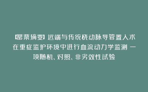 【罂粟摘要】远端与传统桡动脉导管置入术在重症监护环境中进行血流动力学监测：一项随机、对照、非劣效性试验