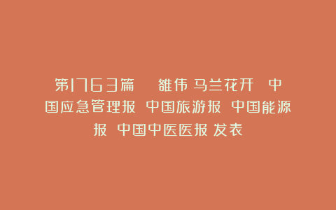 第1763篇 | 雒伟：马兰花开 《中国应急管理报》《中国旅游报》《中国能源报》《中国中医医报》发表