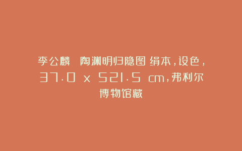 李公麟  《陶渊明归隐图》绢本，设色，37.0 x 521.5 cm，弗利尔博物馆藏