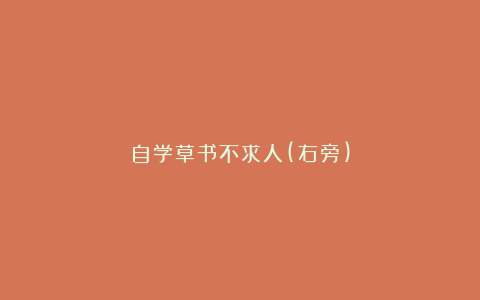 自学草书不求人(右旁)