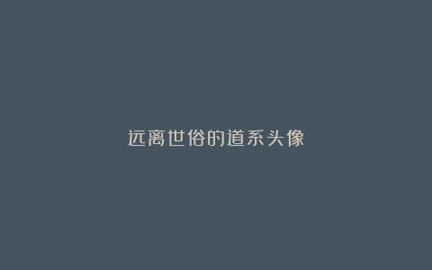 远离世俗的道系头像