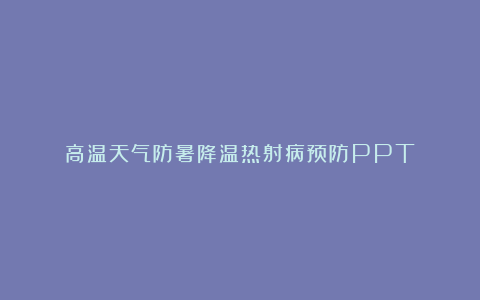 高温天气防暑降温热射病预防PPT