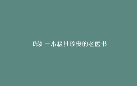 【转】一本极其珍贵的老医书