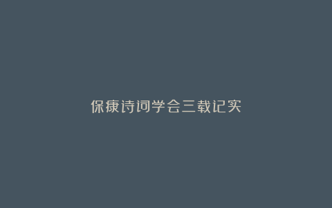 保康诗词学会三载记实