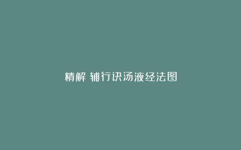 精解｜辅行诀汤液经法图
