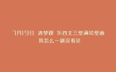 7月19日 清梦观 东西北三壁满绘壁画 我怎么一副没看见
