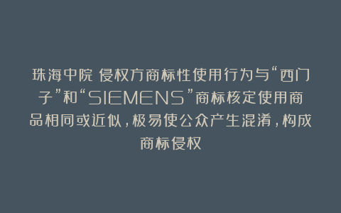 珠海中院：侵权方商标性使用行为与“西门子”和“SIEMENS”商标核定使用商品相同或近似，极易使公众产生混淆，构成商标侵权