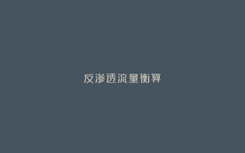 反渗透流量衡算