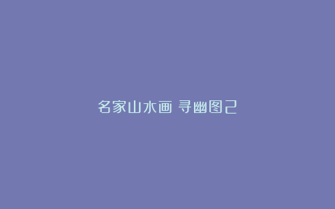 名家山水画《寻幽图2》