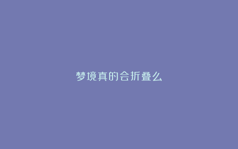 梦境真的会折叠么？