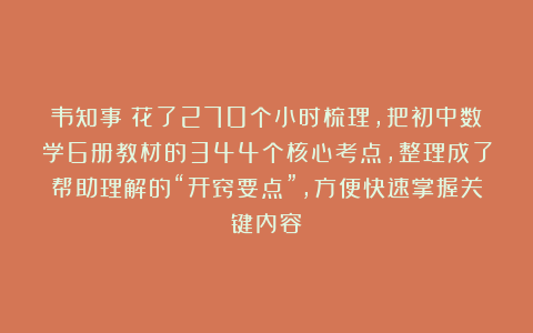 韦知事：花了270个小时梳理，把初中数学6册教材的344个核心考点，整理成了帮助理解的“开窍要点”，方便快速掌握关键内容