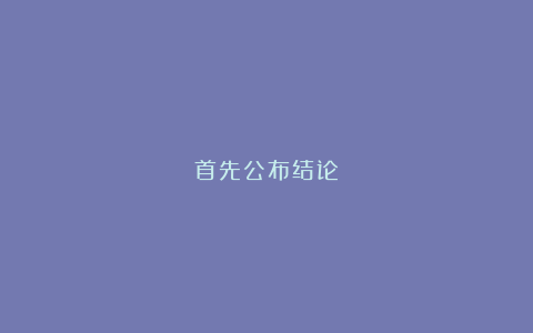 首先公布结论
